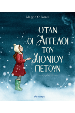 ΟΤΑΝ ΟΙ ΑΓΓΕΛΟΙ ΤΟΥ ΧΙΟΝΙΟΥ ΠΕΤΟΥΝ