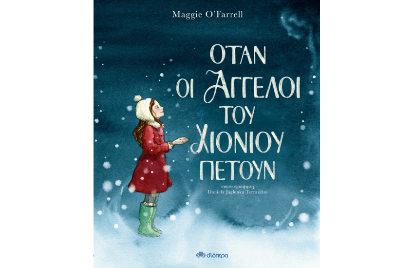 ΟΤΑΝ ΟΙ ΑΓΓΕΛΟΙ ΤΟΥ ΧΙΟΝΙΟΥ ΠΕΤΟΥΝ