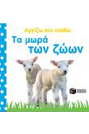 ΤΑ ΜΩΡΑ ΤΩΝ ΖΩΩΝ ΤΑ ΜΩΡΑ ΤΩΝ ΖΩΩΝ