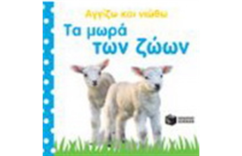 ΤΑ ΜΩΡΑ ΤΩΝ ΖΩΩΝ