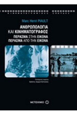 ΑΝΘΡΩΠΟΛΟΓΙΑ ΚΑΙ ΚΙΝΗΜΑΤΟΓΡΑΦΟΣ
