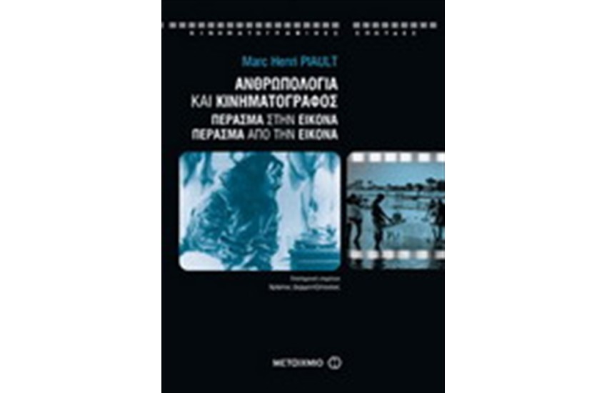 ΑΝΘΡΩΠΟΛΟΓΙΑ ΚΑΙ ΚΙΝΗΜΑΤΟΓΡΑΦΟΣ