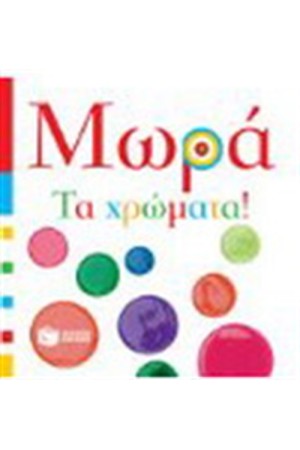 ΜΩΡΑ - ΤΑ ΧΡΩΜΑΤΑ ΜΩΡΑ - ΤΑ ΧΡΩΜΑΤΑ
