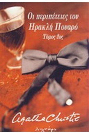 ΟΙ ΠΕΡΙΠΕΤΕΙΕΣ ΤΟΥ ΗΡΑΚΛΗ ΠΟΥΑΡΟ Β' ΤΟΜΟΣ ΟΙ ΠΕΡΙΠΕΤΕΙΕΣ ΤΟΥ ΗΡΑΚΛΗ ΠΟΥΑΡΟ Β' ΤΟΜΟΣ