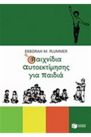 ΠΑΙΧΝΙΔΙΑ ΑΥΤΟΕΚΤΙΜΗΣΗΣ ΓΙΑ ΠΑΙΔΙΑ