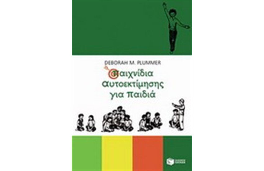 ΠΑΙΧΝΙΔΙΑ ΑΥΤΟΕΚΤΙΜΗΣΗΣ ΓΙΑ ΠΑΙΔΙΑ