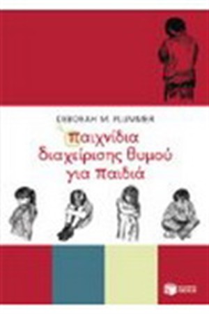 ΠΑΙΧΝΙΔΙΑ ΔΙΑΧΕΙΡΙΣΗΣ ΤΟΥ ΘΥΜΟΥ ΓΙΑ ΠΑΙΔΙΑ ΠΑΙΧΝΙΔΙΑ ΔΙΑΧΕΙΡΙΣΗΣ ΤΟΥ ΘΥΜΟΥ ΓΙΑ ΠΑΙΔΙΑ