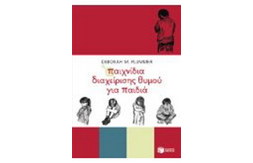 ΠΑΙΧΝΙΔΙΑ ΔΙΑΧΕΙΡΙΣΗΣ ΤΟΥ ΘΥΜΟΥ ΓΙΑ ΠΑΙΔΙΑ