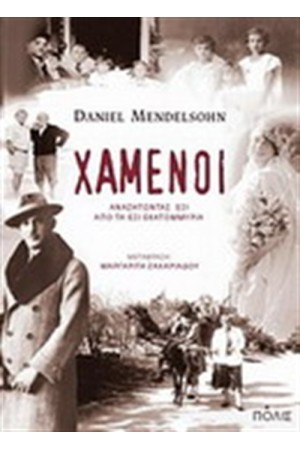 ΧΑΜΕΝΟΙ