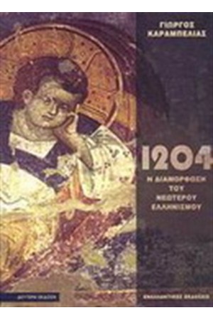 ΤΟ 1204 ΚΑΙ Η ΔΙΑΜΟΡΦΩΣΗ ΤΟΥ ΝΕΩΤΕΡΟΥ ΕΛΛΗΝΙΣΜΟΥ