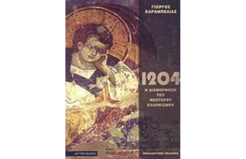 ΤΟ 1204 ΚΑΙ Η ΔΙΑΜΟΡΦΩΣΗ ΤΟΥ ΝΕΩΤΕΡΟΥ ΕΛΛΗΝΙΣΜΟΥ