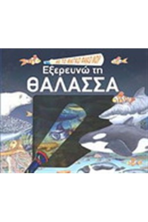 ΜΕ ΤΟ ΜΑΓΙΚΟ ΦΑΚΟ ΜΟΥ ΕΞΕΡΕΥΝΩ ΤΗ ΘΑΛΑΣΣΑ