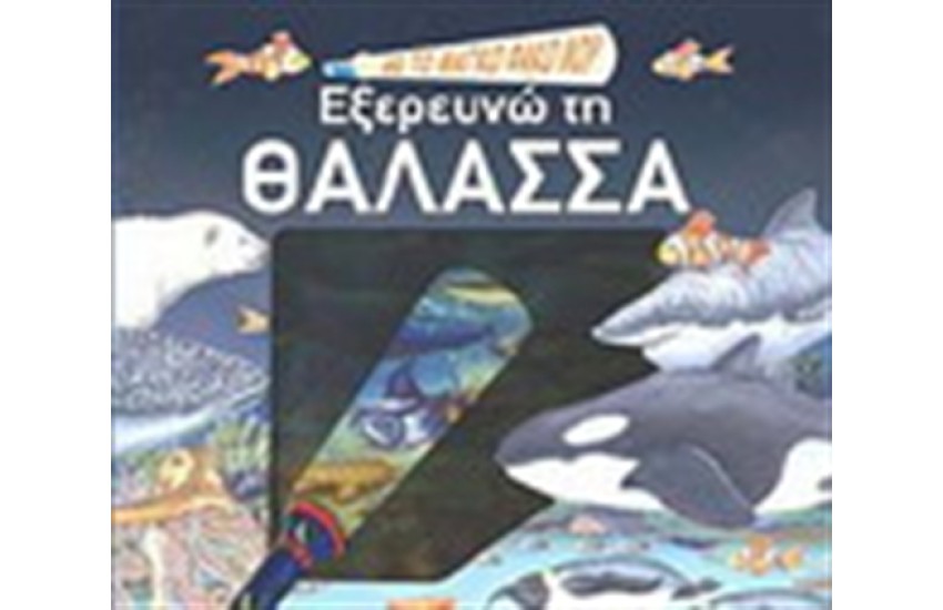 ΜΕ ΤΟ ΜΑΓΙΚΟ ΦΑΚΟ ΜΟΥ ΕΞΕΡΕΥΝΩ ΤΗ ΘΑΛΑΣΣΑ