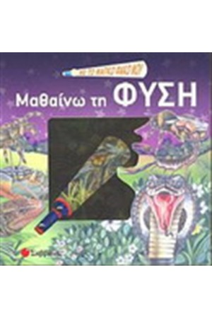 ΜΕ ΤΟ ΜΑΓΙΚΟ ΦΑΚΟ ΜΟΥ ΜΑΘΑΙΝΩ ΤΗ ΦΥΣΗ