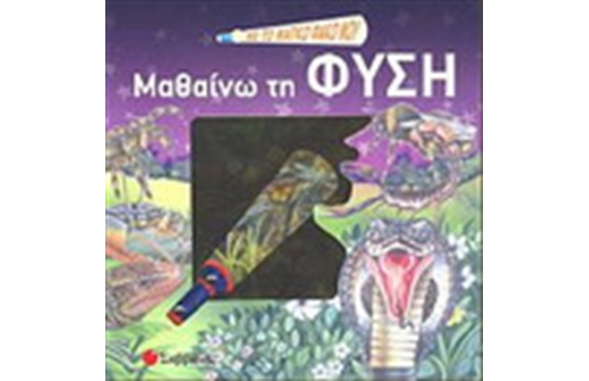 ΜΕ ΤΟ ΜΑΓΙΚΟ ΦΑΚΟ ΜΟΥ ΜΑΘΑΙΝΩ ΤΗ ΦΥΣΗ