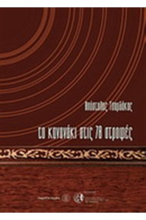 ΤΟ ΚΑΝΟΝΑΚΙ ΣΤΙΣ 78 ΣΤΡΟΦΕΣ