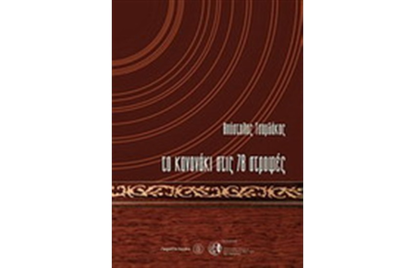 ΤΟ ΚΑΝΟΝΑΚΙ ΣΤΙΣ 78 ΣΤΡΟΦΕΣ
