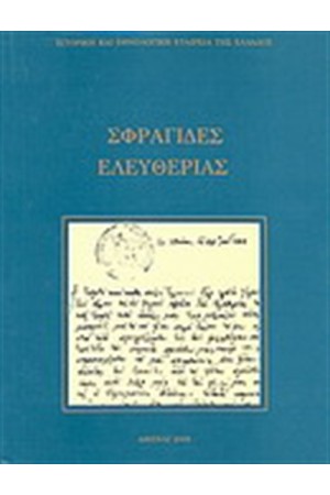 ΣΦΡΑΓΙΔΕΣ ΕΛΕΥΘΕΡΙΑΣ 1821 - 1832