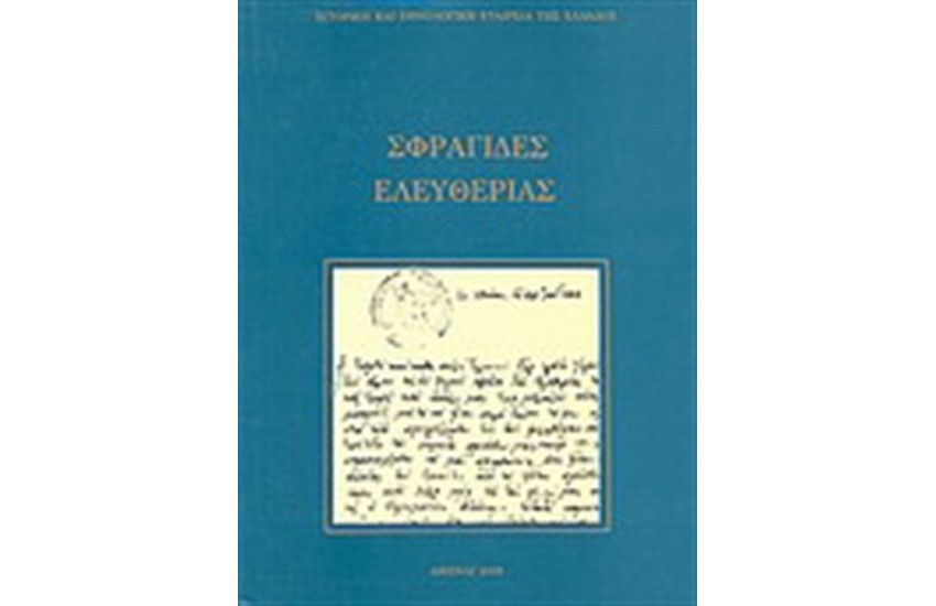 ΣΦΡΑΓΙΔΕΣ ΕΛΕΥΘΕΡΙΑΣ 1821 - 1832