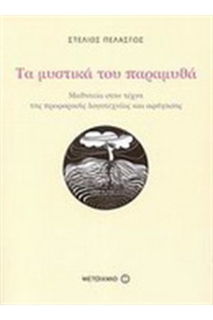 ΤΑ ΜΥΣΤΙΚΑ ΤΟΥ ΠΑΡΑΜΥΘΑ