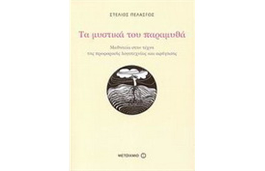 ΤΑ ΜΥΣΤΙΚΑ ΤΟΥ ΠΑΡΑΜΥΘΑ