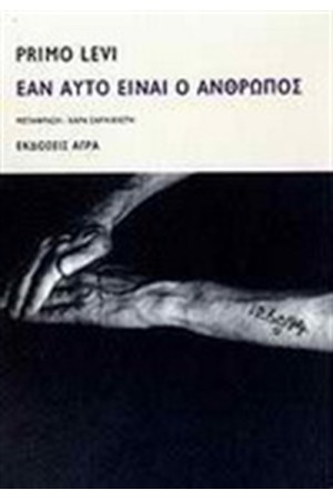 ΕΑΝ ΑΥΤΟ ΕΙΝΑΙ Ο ΑΝΘΡΩΠΟΣ (ΕΠΑΝΕΚΔΟΣΗ)