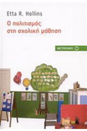 Ο ΠΟΛΙΤΙΣΜΟΣ ΣΤΗ ΣΧΟΛΙΚΗ ΜΑΘΗΣΗ