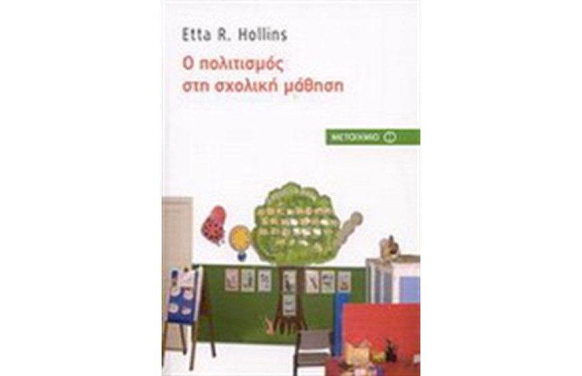 Ο ΠΟΛΙΤΙΣΜΟΣ ΣΤΗ ΣΧΟΛΙΚΗ ΜΑΘΗΣΗ