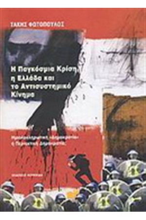 Η ΠΑΓΚΟΣΜΙΑ ΚΡΙΣΗ, Η ΕΛΛΑΔΑ ΚΑΙ ΤΟ ΑΝΤΙΣΥΣΤΗΜΙΚΟ ΚΙΝΗΜΑ