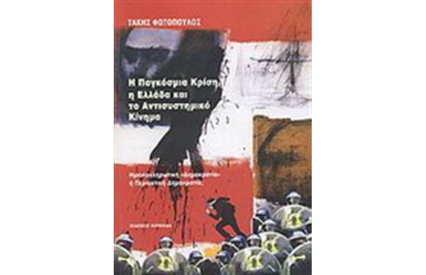 Η ΠΑΓΚΟΣΜΙΑ ΚΡΙΣΗ, Η ΕΛΛΑΔΑ ΚΑΙ ΤΟ ΑΝΤΙΣΥΣΤΗΜΙΚΟ ΚΙΝΗΜΑ