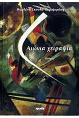 ΑΙΩΝΙΑ ΧΕΙΡΑΨΙΑ