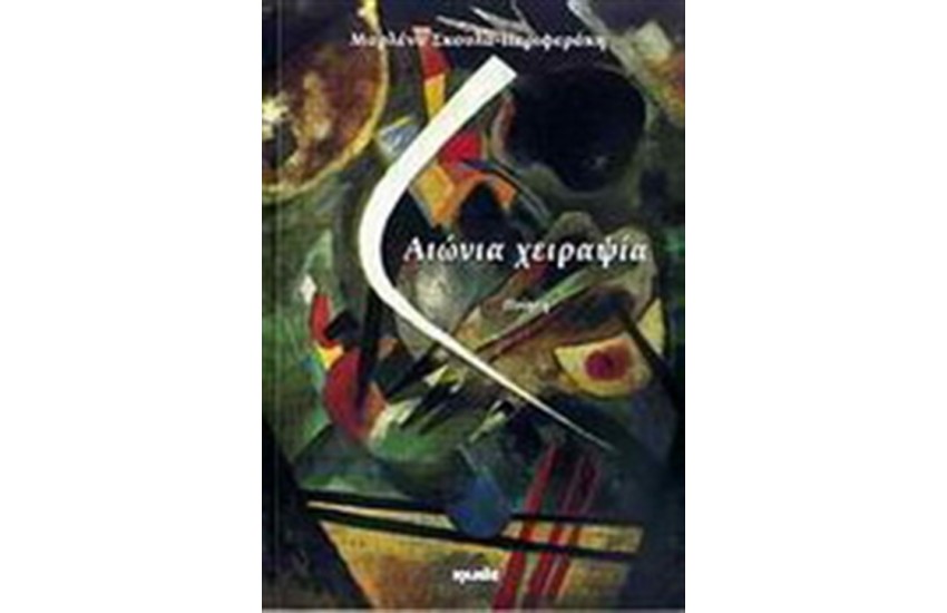 ΑΙΩΝΙΑ ΧΕΙΡΑΨΙΑ