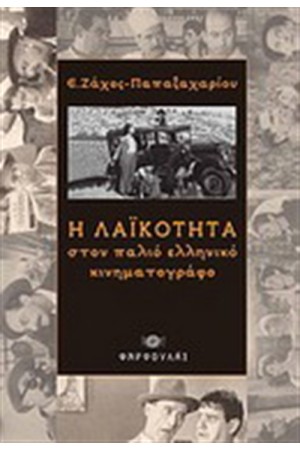 Η ΛΑΙΚΟΤΗΤΑ ΣΤΟΝ ΠΑΛΙΟ ΕΛΛΗΝΙΚΟ ΚΙΝΗΜΑΤΟΓΡΑΦΟ