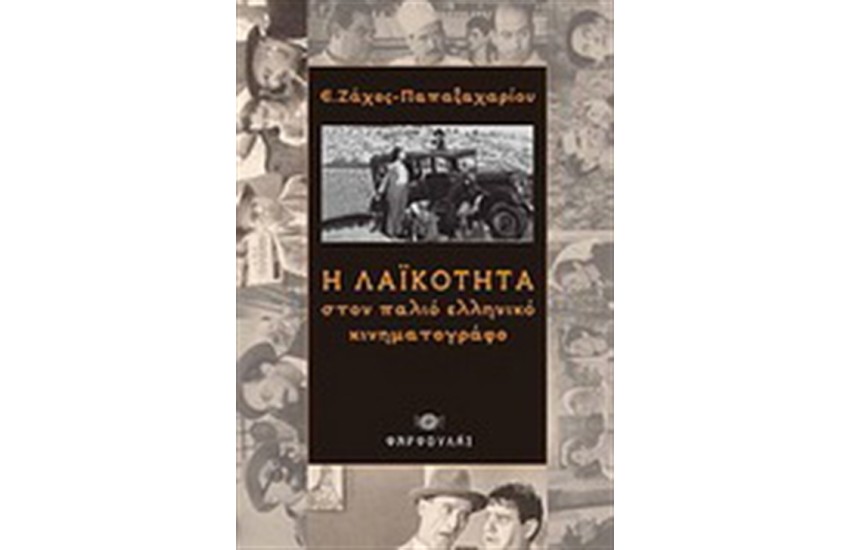 Η ΛΑΙΚΟΤΗΤΑ ΣΤΟΝ ΠΑΛΙΟ ΕΛΛΗΝΙΚΟ ΚΙΝΗΜΑΤΟΓΡΑΦΟ