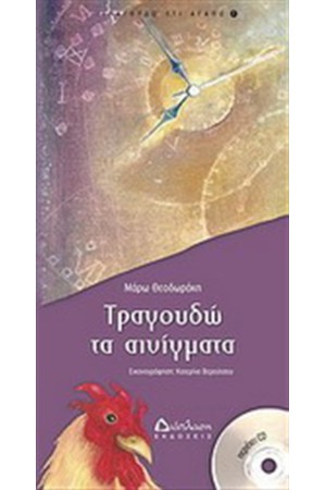 ΤΡΑΓΟΥΔΩ ΤΑ ΑΙΝΙΓΜΑΤΑ