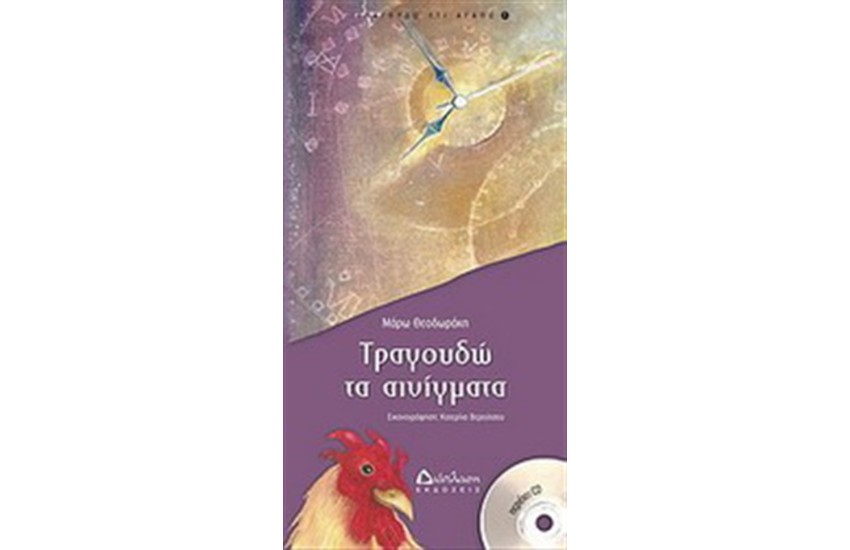 ΤΡΑΓΟΥΔΩ ΤΑ ΑΙΝΙΓΜΑΤΑ