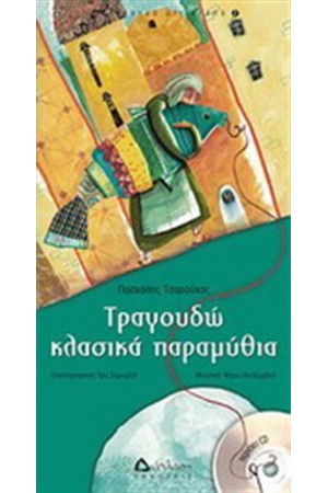 ΤΡΑΓΟΥΔΩ ΚΛΑΣΙΚΑ ΠΑΡΑΜΥΘΙΑ (ΠΕΡΙΕΧΕΙ CD)