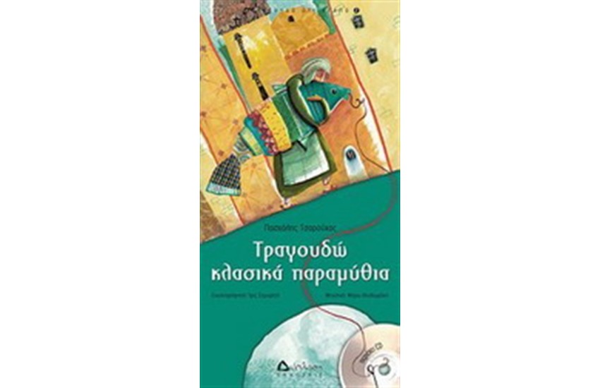 ΤΡΑΓΟΥΔΩ ΚΛΑΣΙΚΑ ΠΑΡΑΜΥΘΙΑ (ΠΕΡΙΕΧΕΙ CD)