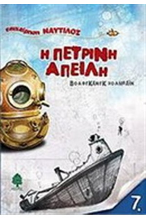 Η ΠΕΤΡΙΝΗ ΑΠΕΙΛΗ Η ΠΕΤΡΙΝΗ ΑΠΕΙΛΗ