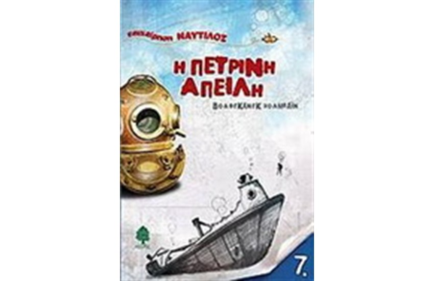 Η ΠΕΤΡΙΝΗ ΑΠΕΙΛΗ