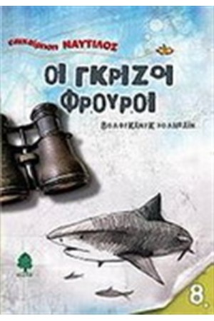 ΟΙ ΓΚΡΙΖΟΙ ΦΡΟΥΡΟΙ