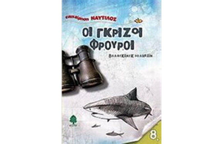 ΟΙ ΓΚΡΙΖΟΙ ΦΡΟΥΡΟΙ