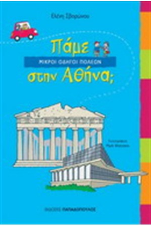 ΠΑΜΕ ΣΤΗΝ ΑΘΗΝΑ