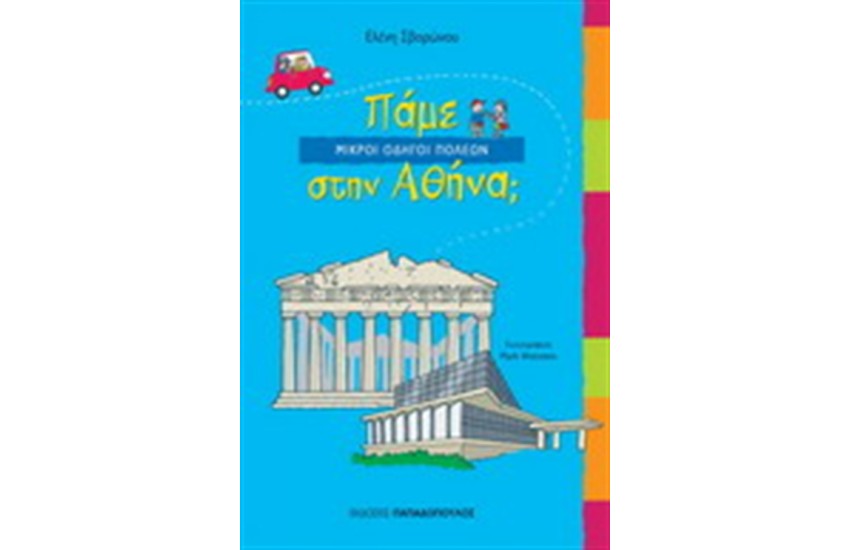ΠΑΜΕ ΣΤΗΝ ΑΘΗΝΑ