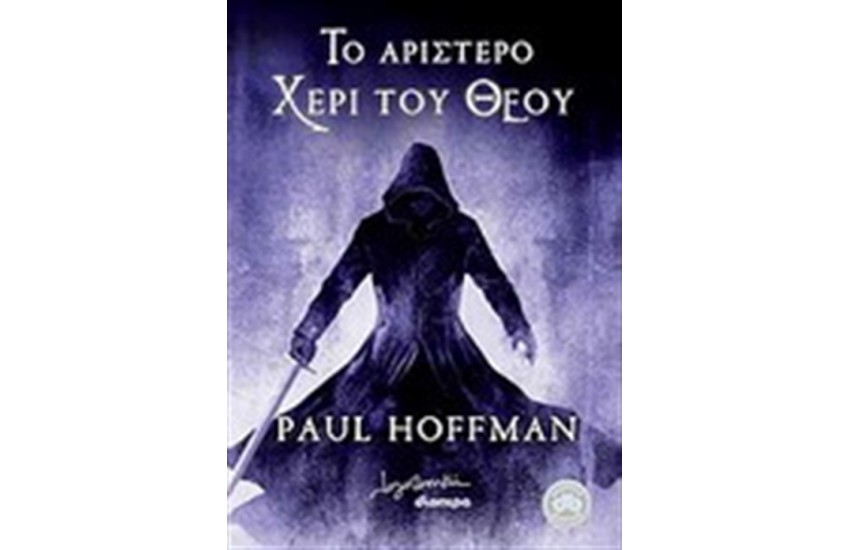 ΤΟ ΑΡΙΣΤΕΡΟ ΧΕΡΙ ΤΟΥ ΘΕΟΥ