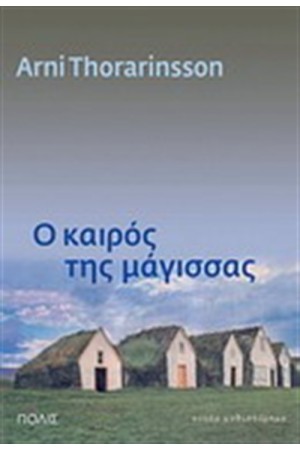 Ο ΚΑΙΡΟΣ ΤΗΣ ΜΑΓΙΣΣΑΣ