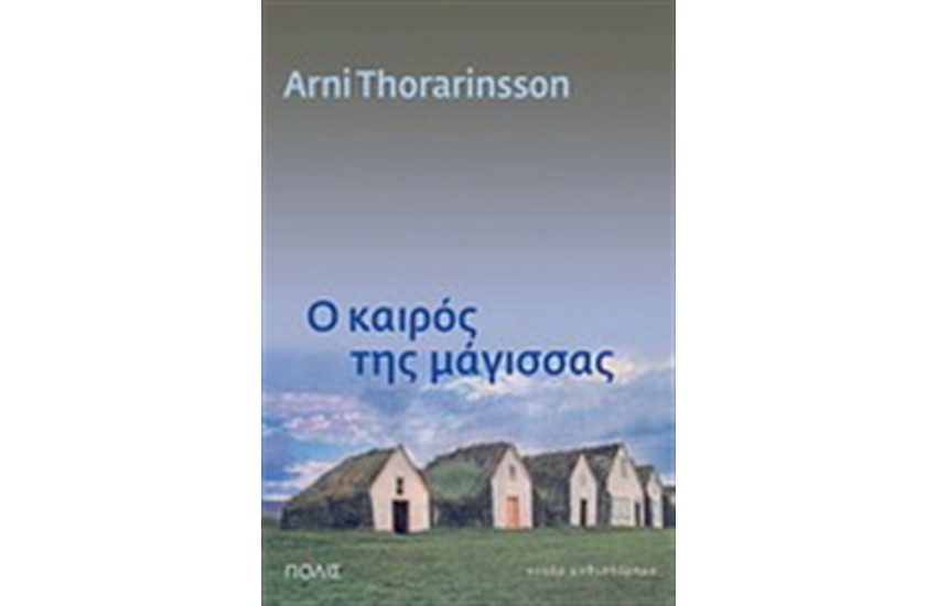 Ο ΚΑΙΡΟΣ ΤΗΣ ΜΑΓΙΣΣΑΣ