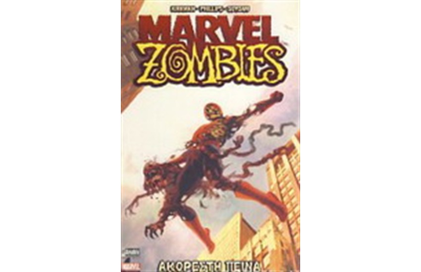 MARVEL ZOMBIES 1. ΑΚΟΡΕΣΤΗ ΠΕΙΝΑ