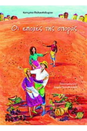 ΟΙ ΕΠΟΧΕΣ ΤΗΣ ΣΠΟΡΑΣ