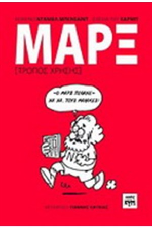 ΜΑΡΞ: ΤΡΟΠΟΣ ΧΡΗΣΗΣ